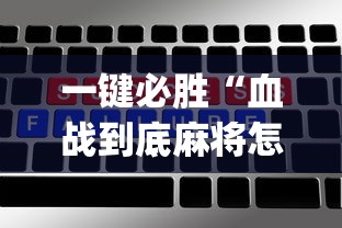 一键必胜“血战到底麻将怎么打才能赢?_游戏_玩家_工具