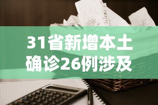 31省新增本土确诊26例涉及7省市/31省新增确诊24例其中本土8例