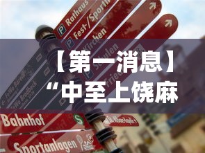 【第一消息】“中至上饶麻将一直输(真的有挂)
