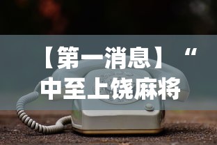 【第一消息】“中至上饶麻将一直输(真的有挂)