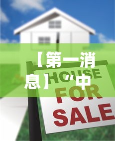 【第一消息】“中至上饶麻将一直输(真的有挂)