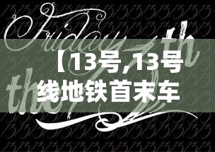 【13号,13号线地铁首末车时间表】