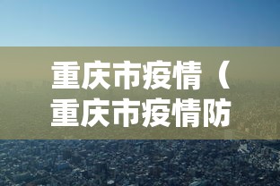 重庆市疫情（重庆市疫情防控一线人员职称聘任）