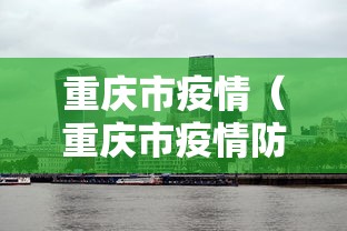 重庆市疫情（重庆市疫情防控一线人员职称聘任）