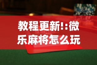 教程更新!:微乐麻将怎么玩才能赢”开挂(透视)辅助教程