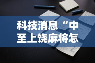科技消息“中至上饶麻将怎么开挂”开挂辅助脚本+详细开挂安装教程
