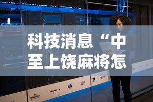科技消息“中至上饶麻将怎么开挂	”开挂辅助脚本+详细开挂安装教程