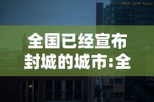 全国已经宣布封城的城市:全国封成的城市