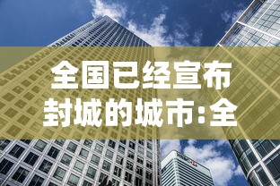 全国已经宣布封城的城市:全国封成的城市