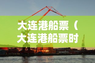 大连港船票（大连港船票时刻表官网）