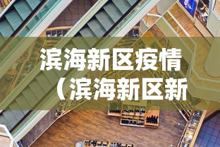 滨海新区疫情（滨海新区新冠肺炎疫情）