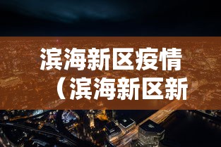 滨海新区疫情（滨海新区新冠肺炎疫情）