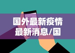 国外最新疫情最新消息/国外最新疫情最新消息数据