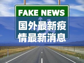 国外最新疫情最新消息/国外最新疫情最新消息数据
