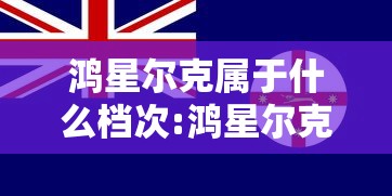 鸿星尔克属于什么档次:鸿星尔克算不算名牌