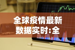 全球疫情最新数据实时:全球疫情最新数据通报