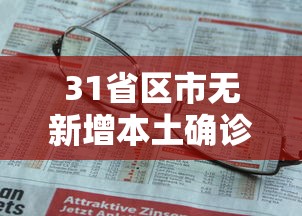 31省区市无新增本土确诊/全国无新增确诊省份