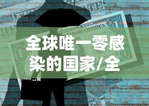 全球唯一零感染的国家/全球零感染的五个国家