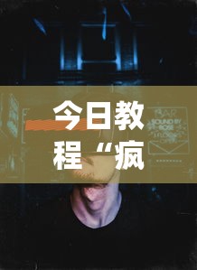 今日教程“疯狂魔鬼城打法技巧”(太坑了果然有挂)