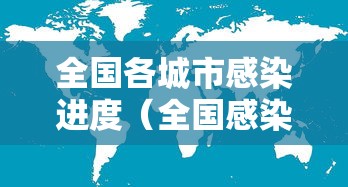 全国各城市感染进度（全国感染病例）