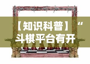 【知识科普】“斗棋平台有开挂吗”详细分享装挂