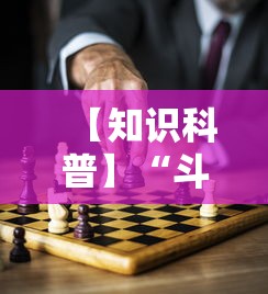 【知识科普】“斗棋平台有开挂吗”详细分享装挂