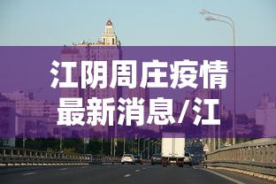 江阴周庄疫情最新消息/江阴周庄属于哪个省哪个市