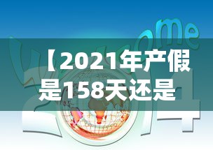 【2021年产假是158天还是98天/2021年产假是多久】