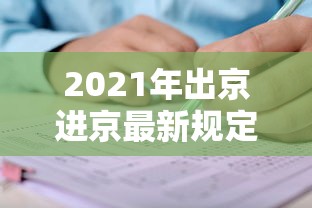 2021年出京进京最新规定:出京进京最新规定1月