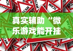 真实辅助“微乐游戏能开挂吗”(透视)其实真的有挂