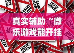 真实辅助“微乐游戏能开挂吗”(透视)其实真的有挂
