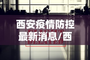 西安疫情防控最新消息/西安疫情防控最新政策今天
