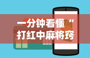 一分钟看懂“打红中麻将窍门”-开挂神器-包教包会