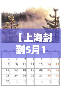 【上海封到5月1号/上海封没封】