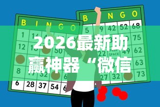 2026最新助赢神器“微信小程序微乐麻将有规律吗”(曝光透视必备猫腻)
