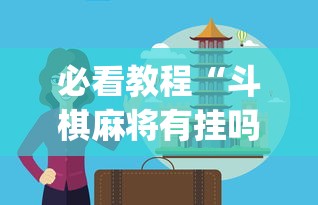 必看教程“斗棋麻将有挂吗(真的有挂)