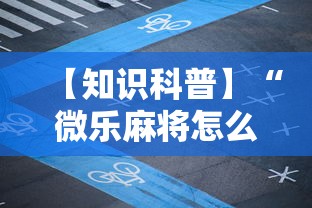 【知识科普】“微乐麻将怎么开挂打呢”原来有神器下载!