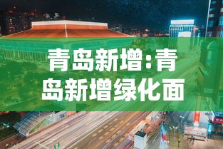 青岛新增:青岛新增绿化面积多少公顷