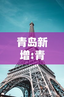 青岛新增:青岛新增绿化面积多少公顷