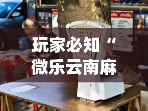 玩家必知“微乐云南麻将为什么一直输”开挂(透视)辅助教程