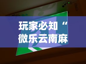 玩家必知“微乐云南麻将为什么一直输”开挂(透视)辅助教程