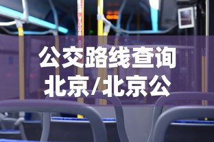 公交路线查询北京/北京公交线路网