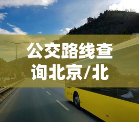 公交路线查询北京/北京公交线路网
