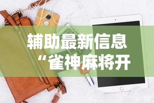 辅助最新信息“雀神麻将开挂神器软件下载免费”科技辅助神器手机版