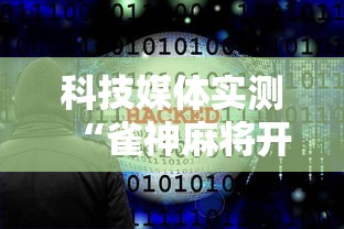 科技媒体实测“雀神麻将开挂神器软件下载免费”其实确实有挂
