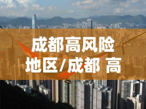 成都高风险地区/成都 高风险地区
