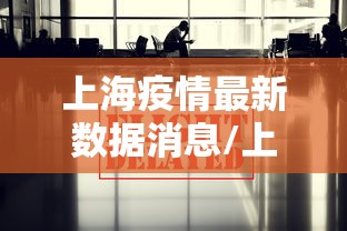 上海疫情最新数据消息/上海疫情最新疫情况