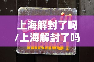 上海解封了吗/上海解封了吗疫情