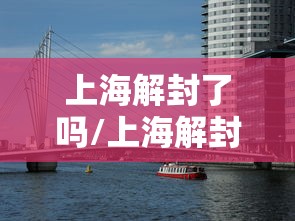 上海解封了吗/上海解封了吗疫情