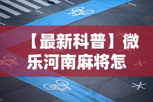 【最新科普】微乐河南麻将怎么开挂”开挂辅助脚本+详细开挂安装教程